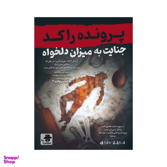 بازی معمایی مستر گیمر مدل پرونده راکد جنایت به میزان دلخواه