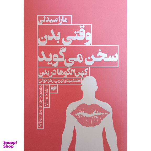 کتاب وقتی بدن سخن می گويد اثر مارا سيدلی نشر افكار