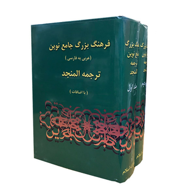 کتاب فرهنگ بزرگ جامع نوین اثر احمد سیاح انتشارات اسلام مجموعه 2 جلدی