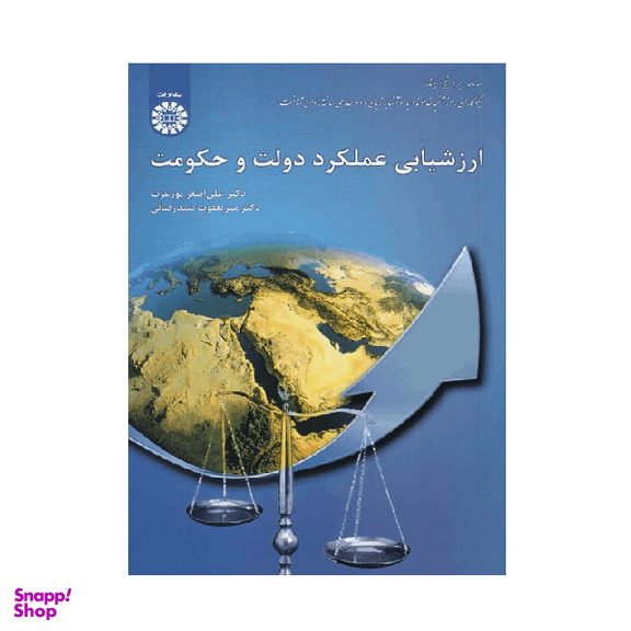 کتاب ارزشیابی عملکرد دولت و حکومت اثر علی اصغر پورعزت انتشارات سمت
