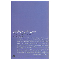 کتاب هستی شناسی هنر مفهومی اثر جمعی از نویسندگان نشر اتفاق