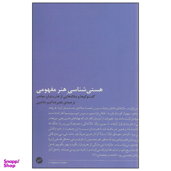 کتاب هستی شناسی هنر مفهومی اثر جمعی از نویسندگان نشر اتفاق