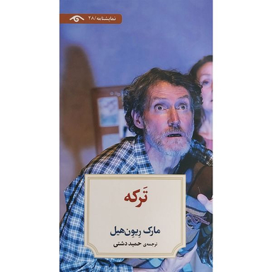 کتاب نمايشنامه 28: تركه اثر مارک ريون هيل انتشارات کتاب ديدآور