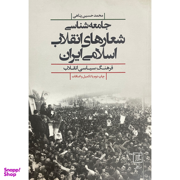 کتاب جامعه شناسی شعارهای انقلاب اسلامی ايران اثر محمدحسين پناهی نشر علم