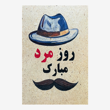 کارت پستال طرح روز مرد مبارک کد 2