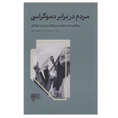 کتاب مردم در برابر دموكراسd اثر ياشا مونك انتشارات طرح نو