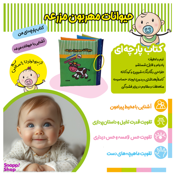 کتاب پارچه ای حیوانات مهربون مزرعه اثر معصومه غفاری انتشارات پاساد