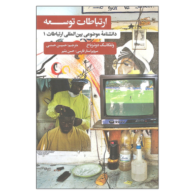 کتاب ارتباطات توسعه دانشنامه موضوعی بین المللی ارتباطات 1 اثر ولفگانگ دونزباخ نشر علمی فرهنگی