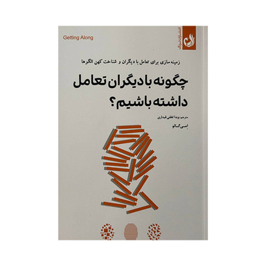 کتاب چگونه با دیگران تعامل داشته باشیم اثر امی گالو انتشارات ترنگ