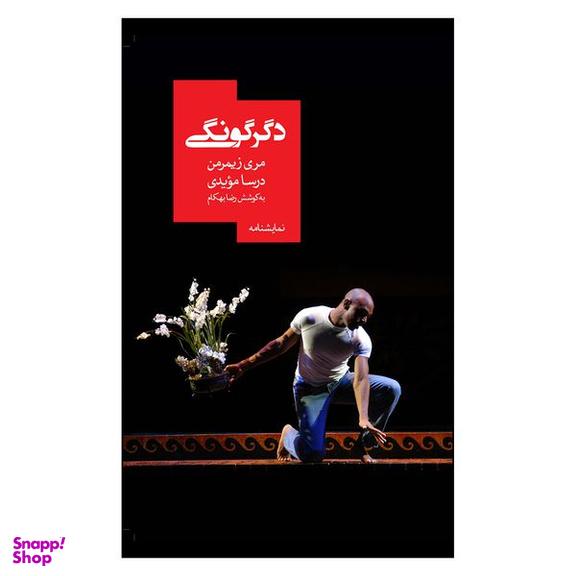 کتاب دگرگونگی اثر مری زیمرمن نشر روزبهان