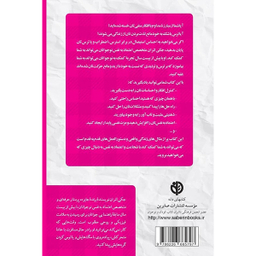 کتاب چگونه اعتماد به نفس خود را بالا ببريد اثر جكی لتران انتشارات آب و صابرین