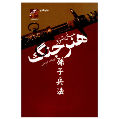 کتاب هنر جنگ اثر سان تزو انتشارات محراب دانش