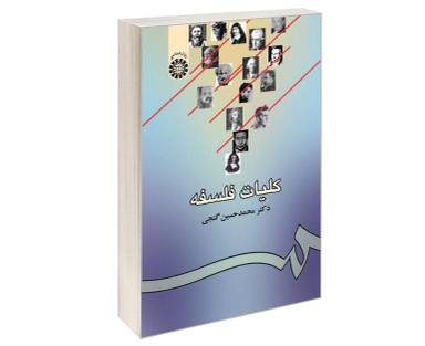 کتاب کلیات فلسفه اثر دکتر محمد حسین گنجی نشر سمت