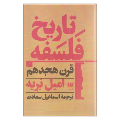 کتاب تاریخ فلسفه قرن هجدهم اثر امیل بریه نشر هرمس