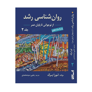 کتاب روان شناسی رشد جلد دوم اثر لورا برک نشر ارسباران