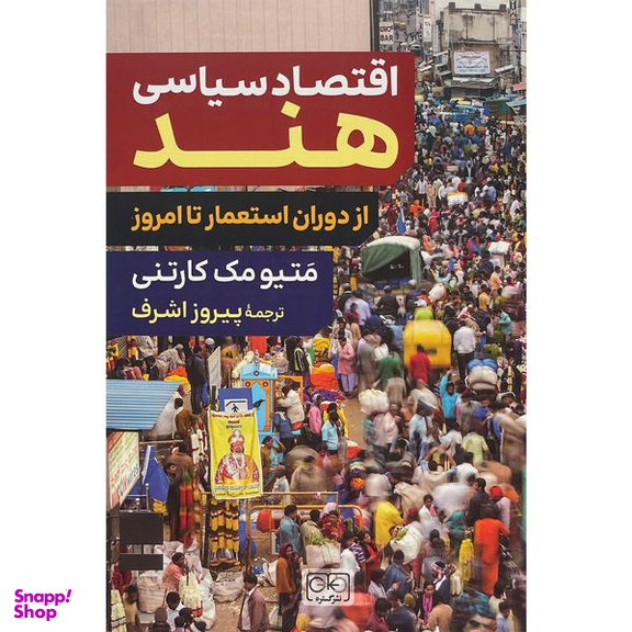 کتاب اقتصاد سياسی هند اثر متيو مک كارتنی انتشارات گستره