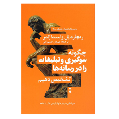 کتاب چگونه سوگیری و تبلیغات را در رسانه ها تشخیص دهیم اثر جمعی از نویسندگان نشر نو