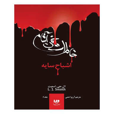 کتاب خاطرات خون آشام اشباح سایه 6  اثر ال جی اسمیت انتشارات ویدا