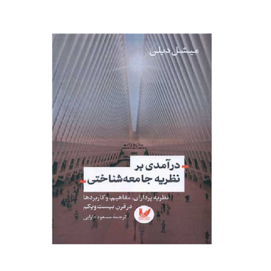 کتاب درآمدی بر نظریه جامعه شناختی اثر میشل دیلن انتشارات اندیشه احسان
