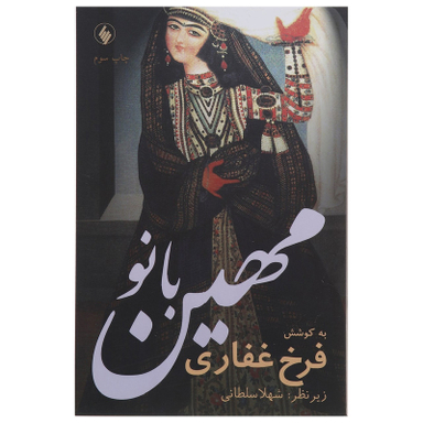 کتاب مهین بانو اثر فرخ غفاری انتشارات فرزان روز