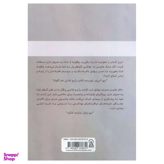 کتاب رژیم غذایی پگان اثر مارک هایمن نشر زرین اندیشمند