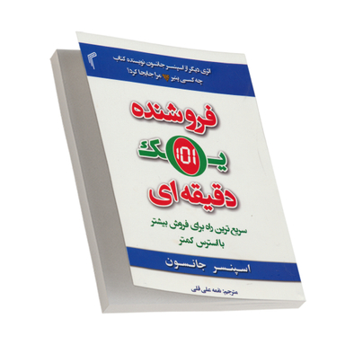 کتاب فروشنده یک دقیقه ای اثر اسپنسر جانسون انتشارات تیموری چاپ سوم