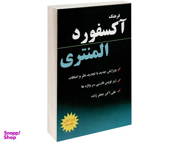 کتاب فرهنگ آکسفورد المنتری نشر دانشیار
