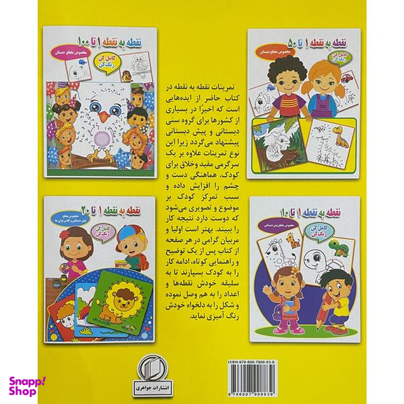 کتاب نقطه به نقطه 1 تا 100 اثر احسان ذوالفقاری انتشارات جواهری