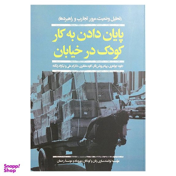 کتاب پايان دادن به كار كودک در خيابان اثر جمعی از نویسندگان نشر افكار