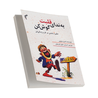 کتاب به ندای قلبت گوش کن اثر اندرو متیوس انتشارات تیموری چاپ دهم
