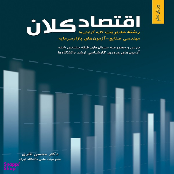 کتاب اقتصاد کلان اثر محسن نظری انتشارات نگاه دانش