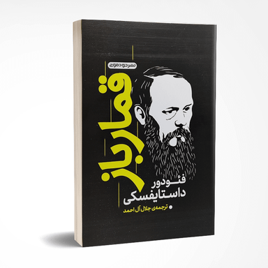 کتاب قمارباز اثر فئودور داستایوفسکی انتشارات خودمونی