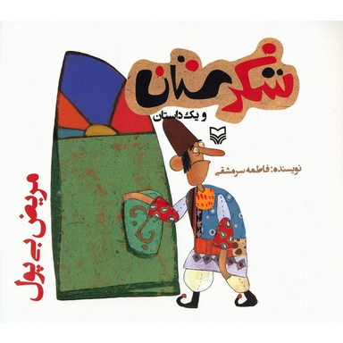 کتاب مریض بی پول اثر فاطمه سرمشقی انتشارات سوره مهر
