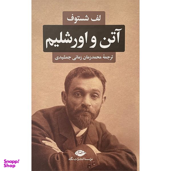 کتاب آتن و اورشليم اثر لف شستوف نشر نگاه
