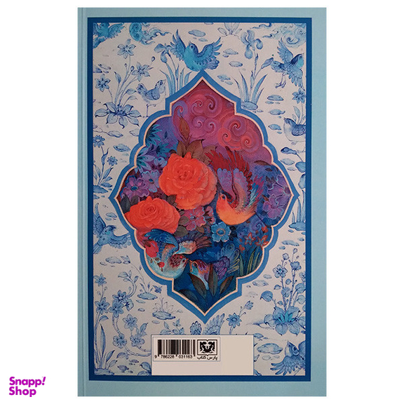 کتاب خسرو و شیرین اثر نظامی گنجوی انتشارات پارس کتاب