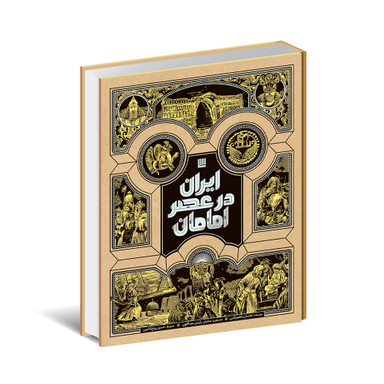 کتاب دایره المعارف مصور ایران در عصر امامان اثر احسان ناظم بکایی انتشارات سایان