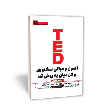 کتاب اصول و مبانی سخنوری و فن بیان به روش تد در 2 ساعت اثر کریس اندرسون نشر یوشیتا