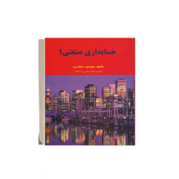 کتاب حسابداری صنعتی 1 اثر جمشید اسکندری انتشارات کتاب فرشید