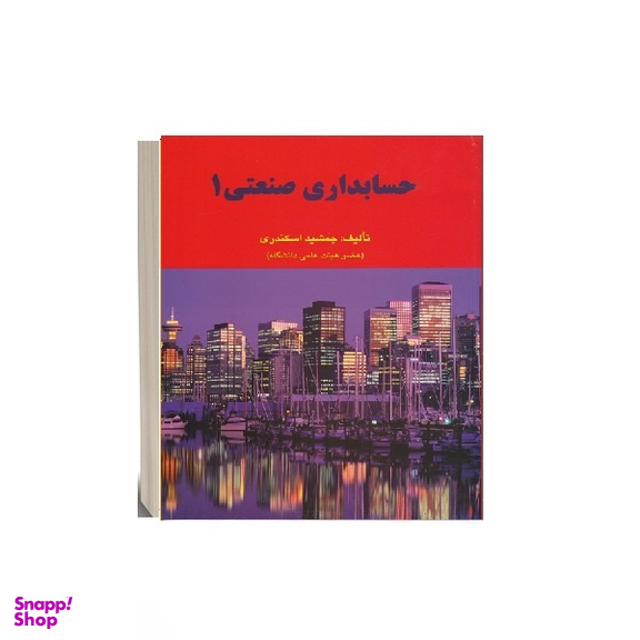 کتاب حسابداری صنعتی 1 اثر جمشید اسکندری انتشارات کتاب فرشید