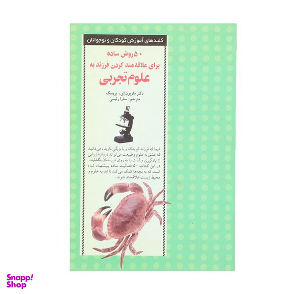 کتاب 50 روش علاقه‌ مند کردن فرزند به علوم تجربی اثر ماریون ای بریسک انتشارات صابرین