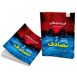 کتاب تصادف اثر فریدا مک فادن نشر آذرگون