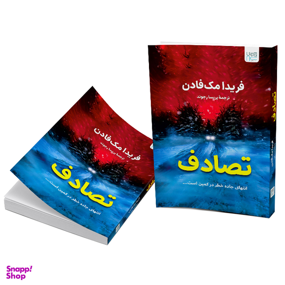 کتاب تصادف اثر فریدا مک فادن نشر آذرگون