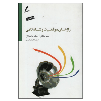 کتاب رازهای موفقیت و شادکامی اثر سو بلانی و جک برانیگان انتشارات سایه سخن