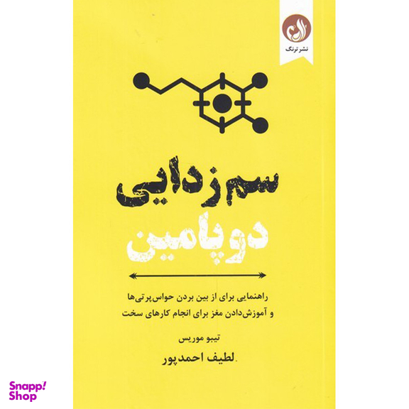 کتاب سم زدایی دوپامین اثر تیبو موریس انتشارات ترنگ