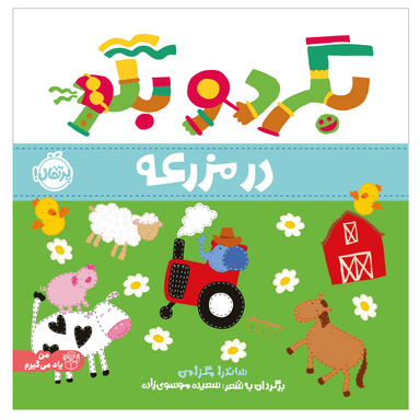 کتاب بگرد و بگو در مزرعه اثر ساندرا مگزامن انتشارات پرتقال