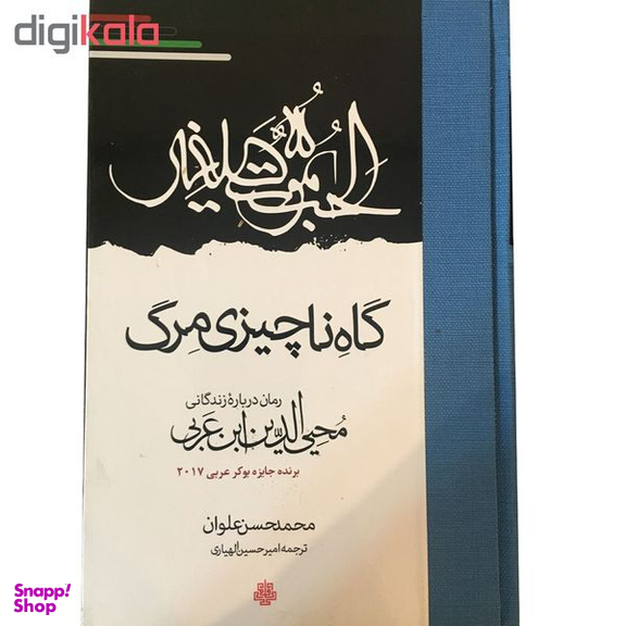 کتاب گاه ناچیزی مرگ اثر محمدحسن علوان انتشارات مولی