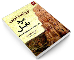 کتاب ثروتمندترین مرد بابل اثر جورج ساموئل کلاسون نشر آلوس