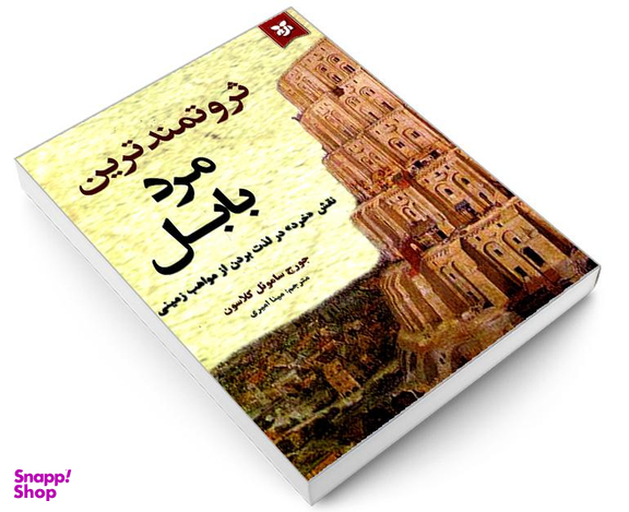 کتاب ثروتمندترین مرد بابل اثر جورج ساموئل کلاسون نشر آلوس