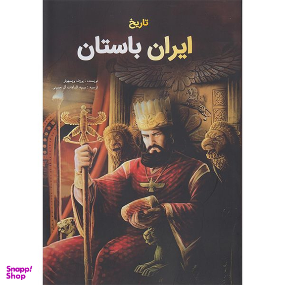 کتاب تاریخ ایران باستان اثر یوزف ویسهوفر انتشارات جاجرمی