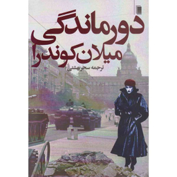 کتاب دورماندگی اثر میلان کوندرا انتشارات روشنگران و مطالعات زنان انتشارات روشنگران و مطالعات زنان